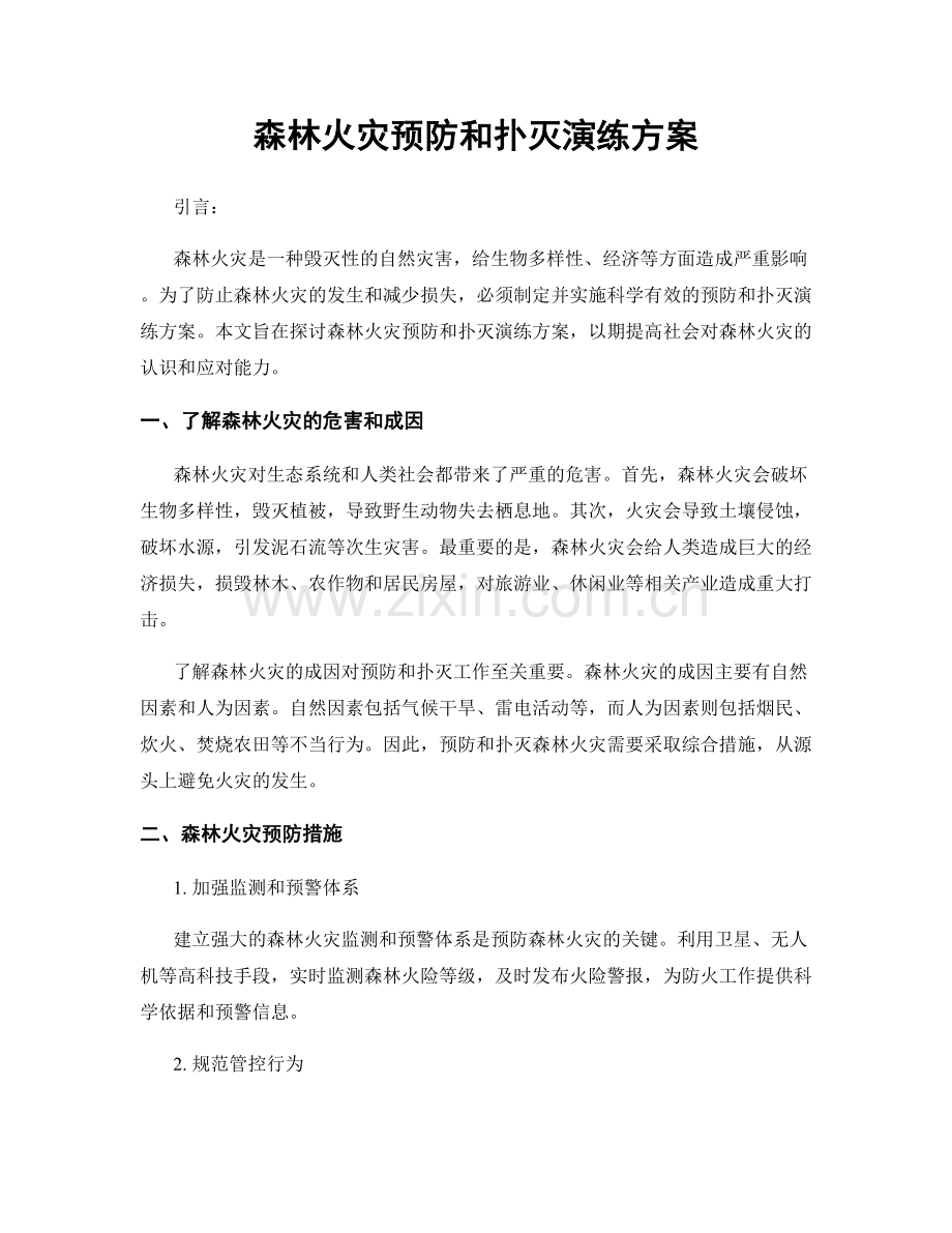 森林火灾预防和扑灭演练方案.docx_第1页