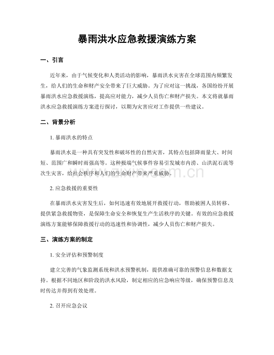 暴雨洪水应急救援演练方案.docx_第1页