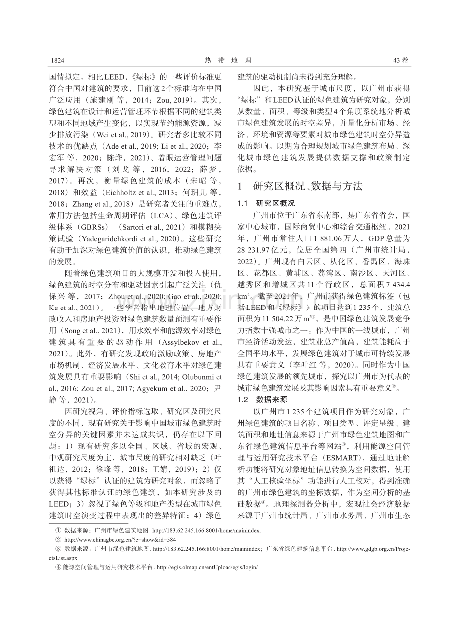 广州市绿色建筑的时空演变及影响因素分析.pdf_第2页