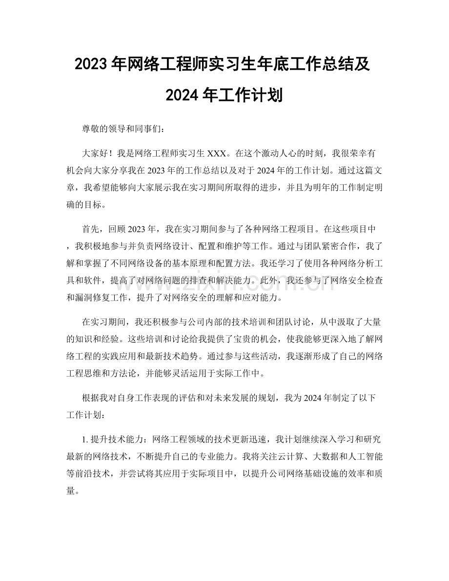 2023年网络工程师实习生年底工作总结及2024年工作计划.docx_第1页