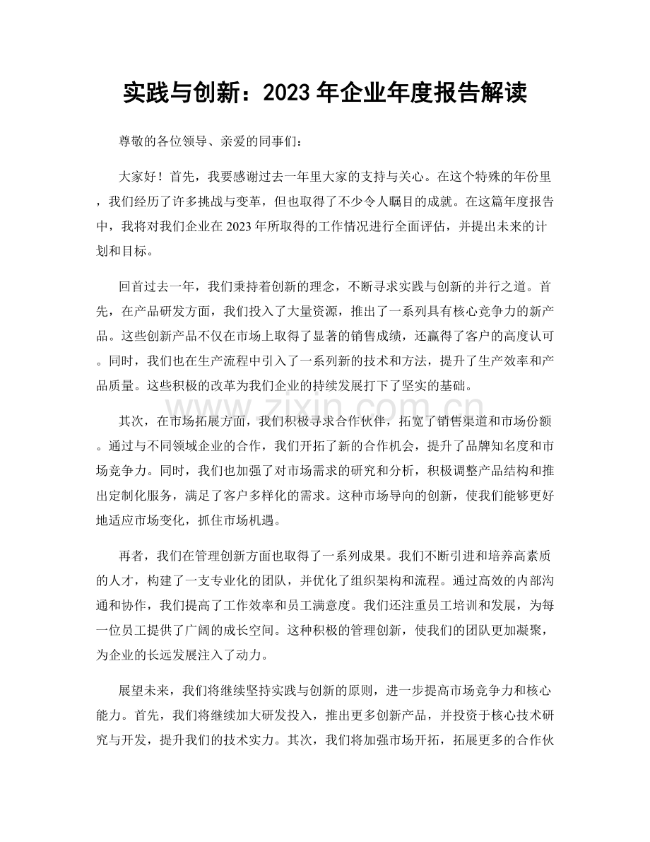 实践与创新：2023年企业年度报告解读.docx_第1页