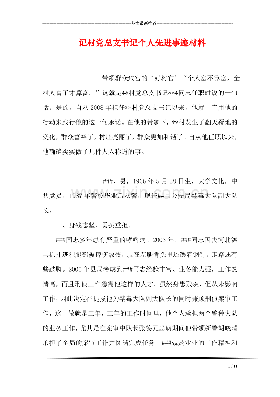 记村党总支书记个人先进事迹材料.doc_第1页