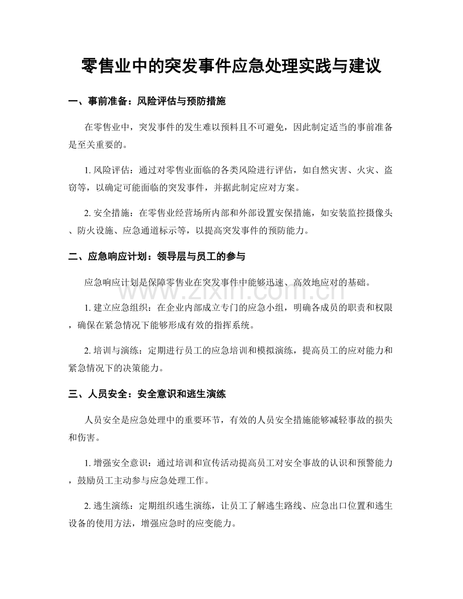 零售业中的突发事件应急处理实践与建议.docx_第1页