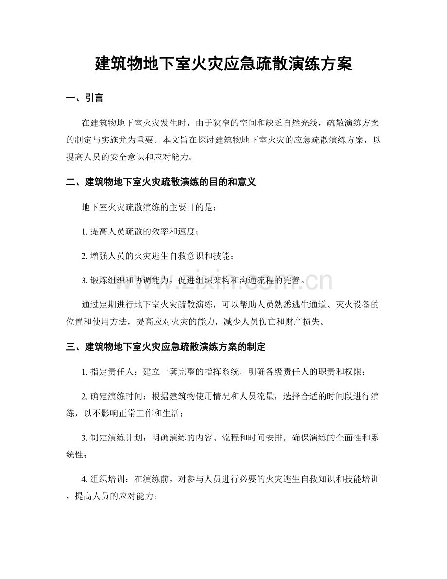 建筑物地下室火灾应急疏散演练方案.docx_第1页