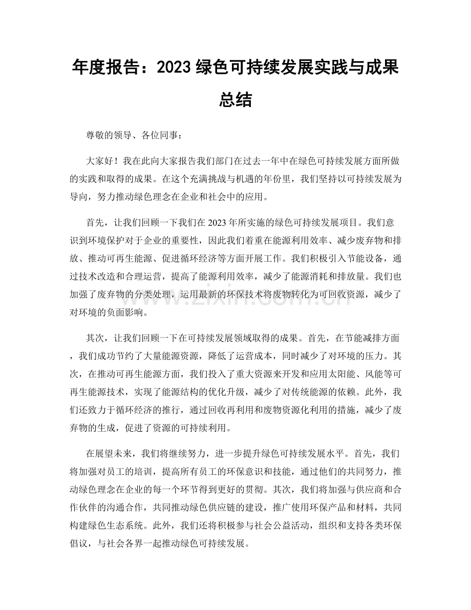 年度报告：2023绿色可持续发展实践与成果总结.docx_第1页