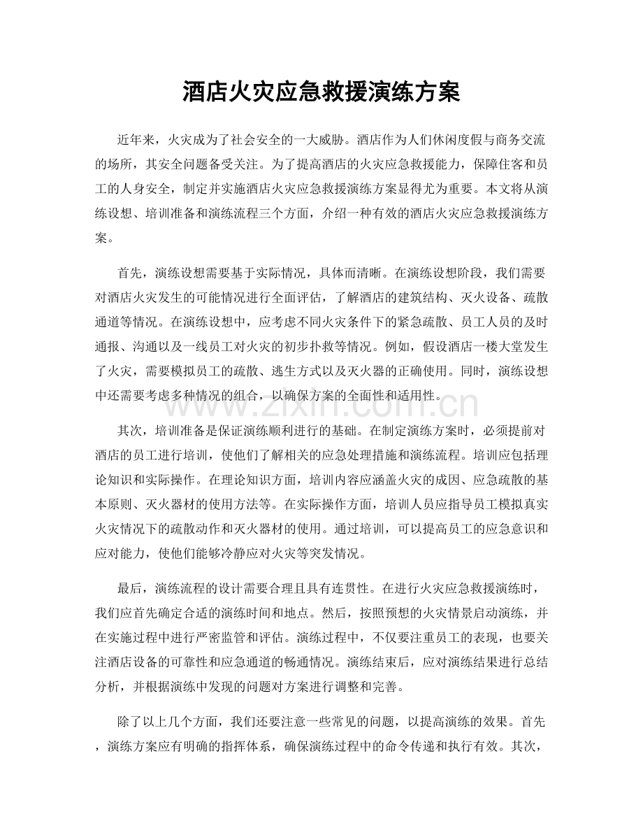 酒店火灾应急救援演练方案.docx_第1页