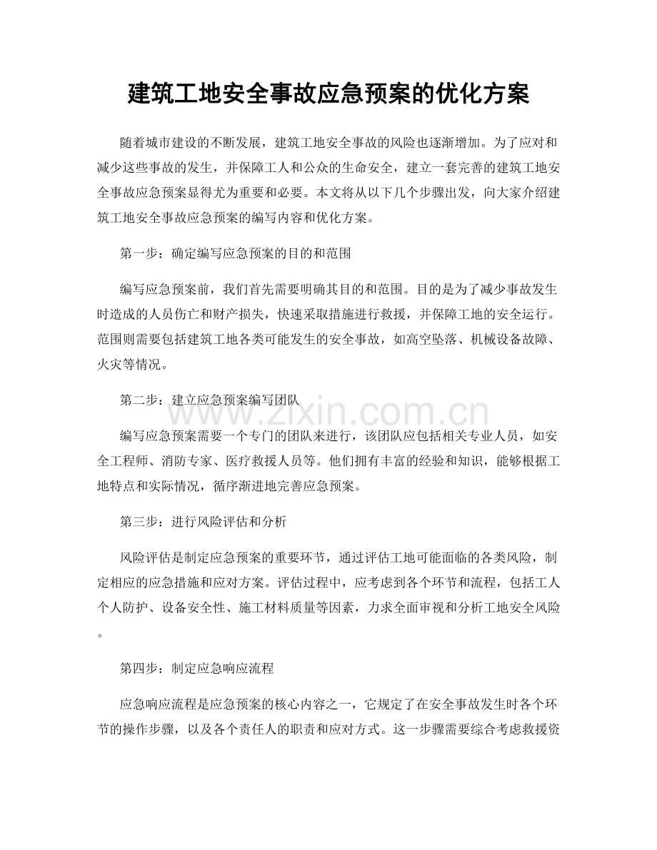 建筑工地安全事故应急预案的优化方案.docx_第1页