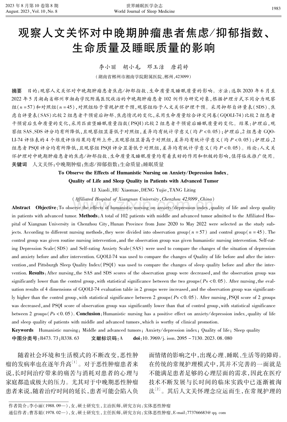 观察人文关怀对中晚期肿瘤患者焦虑_抑郁指数、生命质量及睡眠质量的影响.pdf_第1页