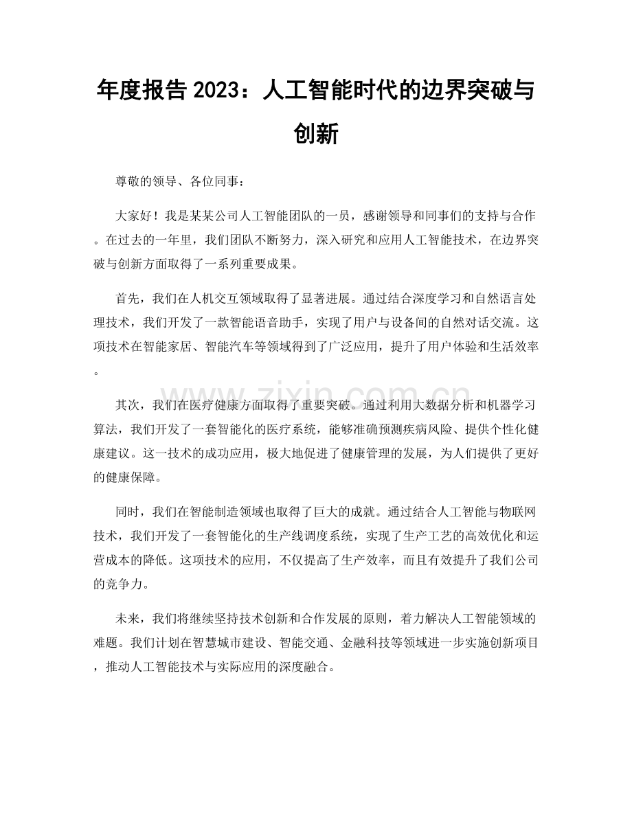 年度报告2023：人工智能时代的边界突破与创新.docx_第1页