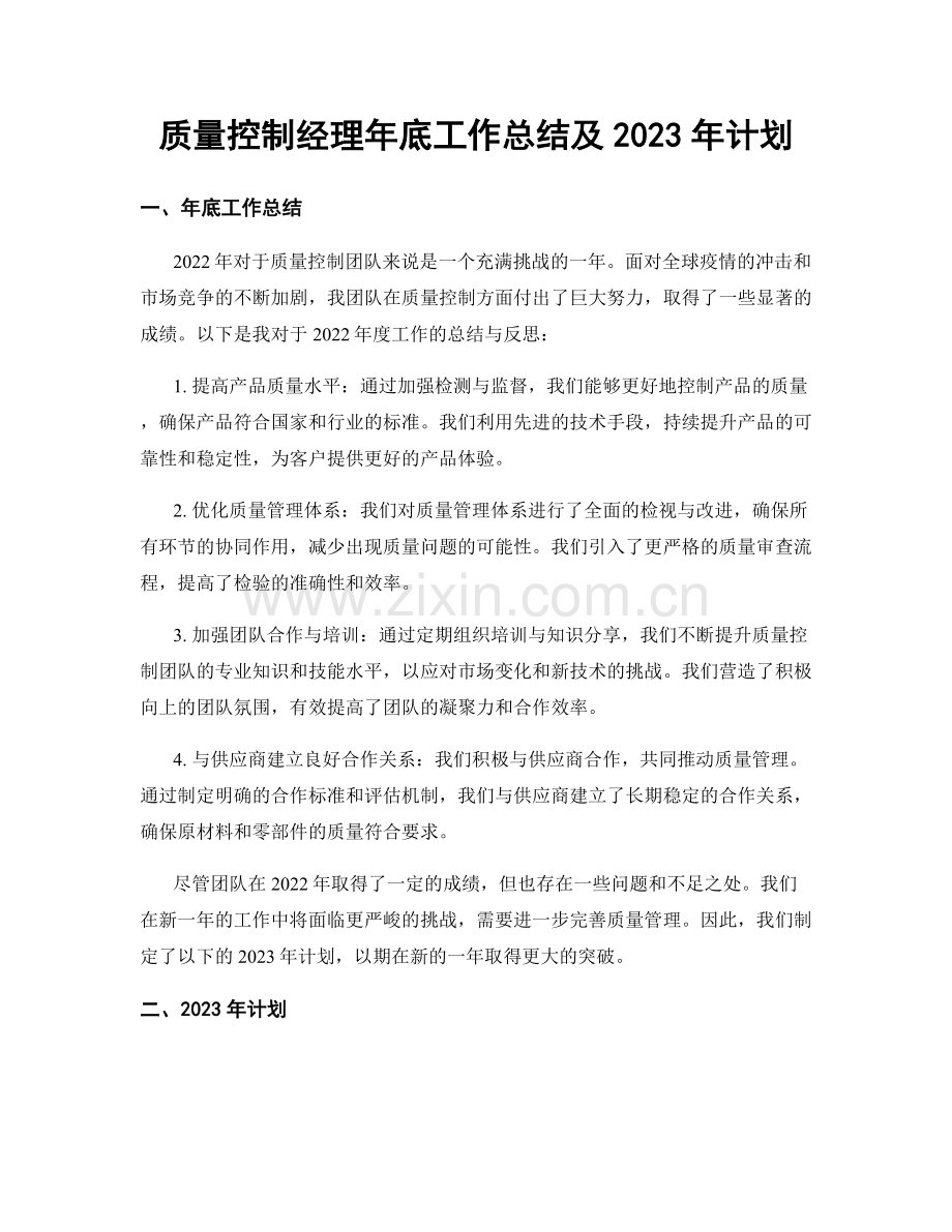 质量控制经理年底工作总结及2023年计划.docx_第1页