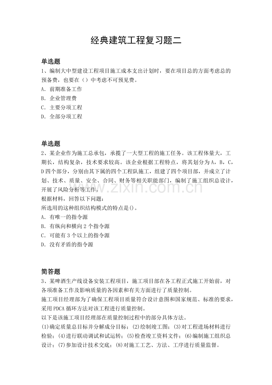 经典建筑工程复习题二.docx_第1页