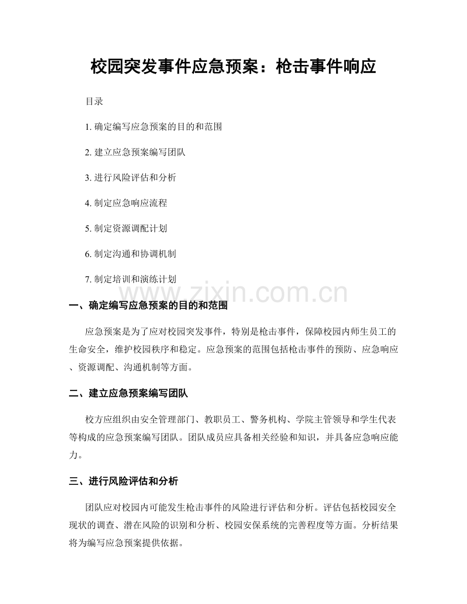 校园突发事件应急预案：枪击事件响应.docx_第1页