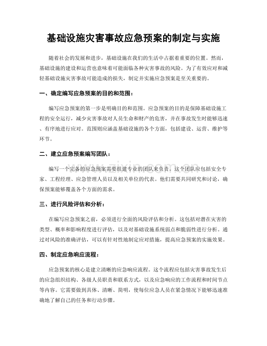 基础设施灾害事故应急预案的制定与实施.docx_第1页