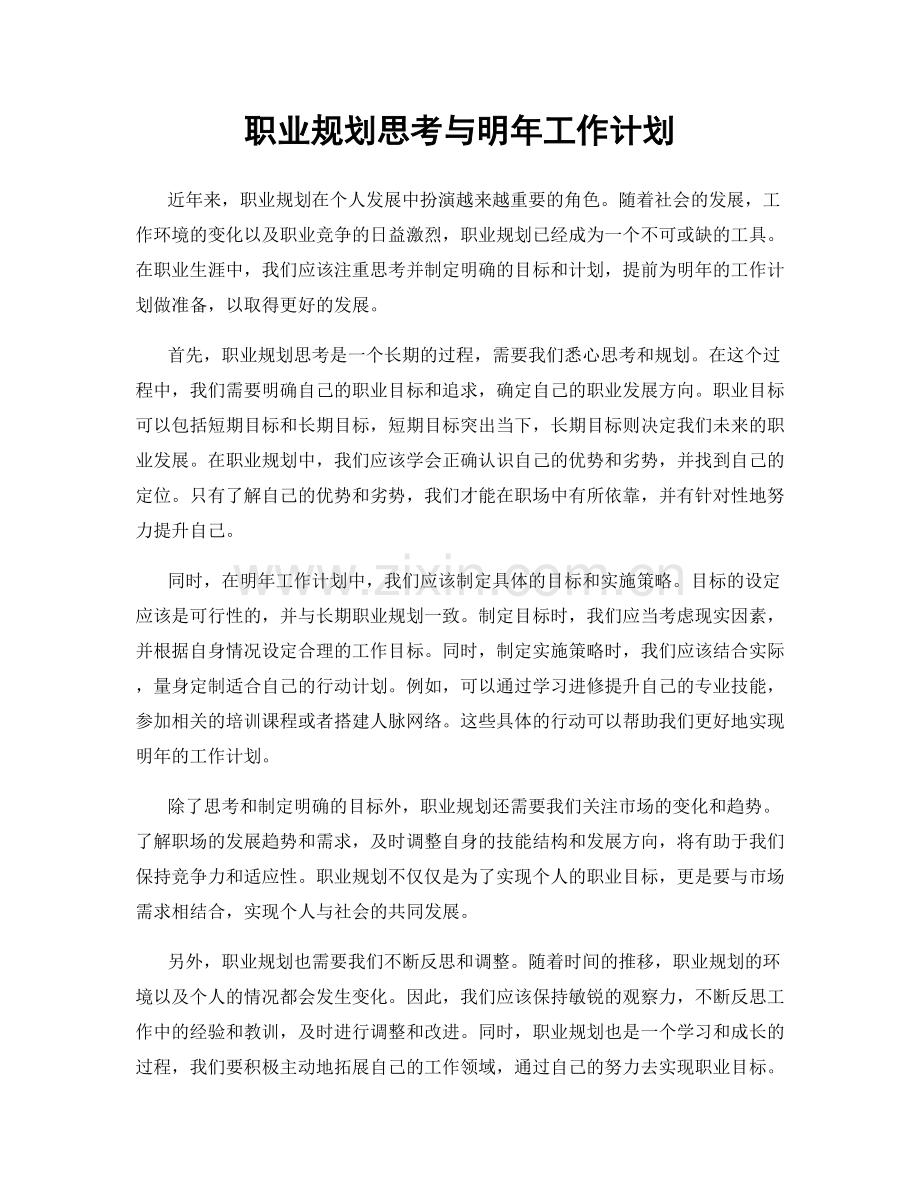 职业规划思考与明年工作计划.docx_第1页