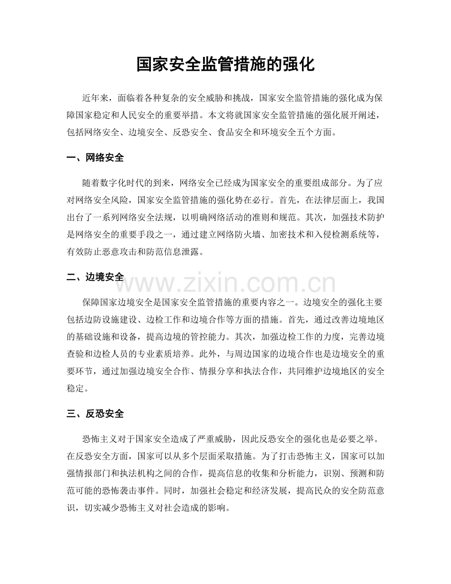 国家安全监管措施的强化.docx_第1页