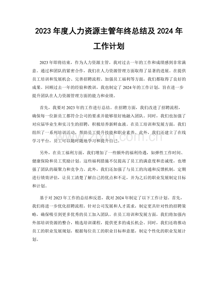 2023年度人力资源主管年终总结及2024年工作计划.docx_第1页