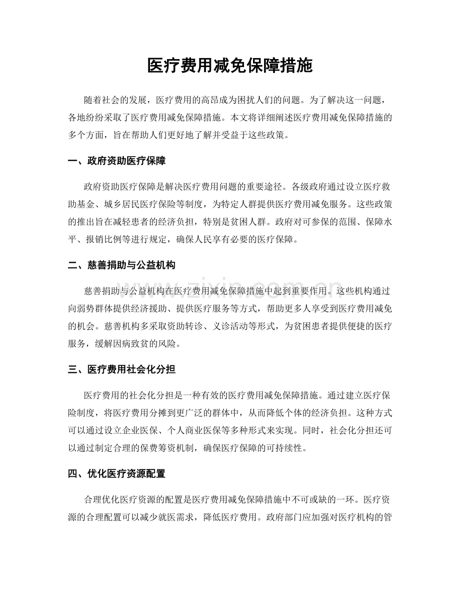 医疗费用减免保障措施.docx_第1页