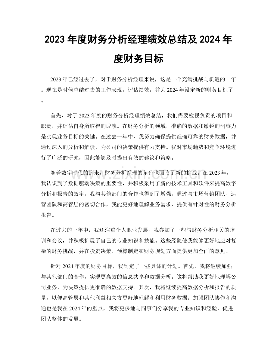 2023年度财务分析经理绩效总结及2024年度财务目标.docx_第1页