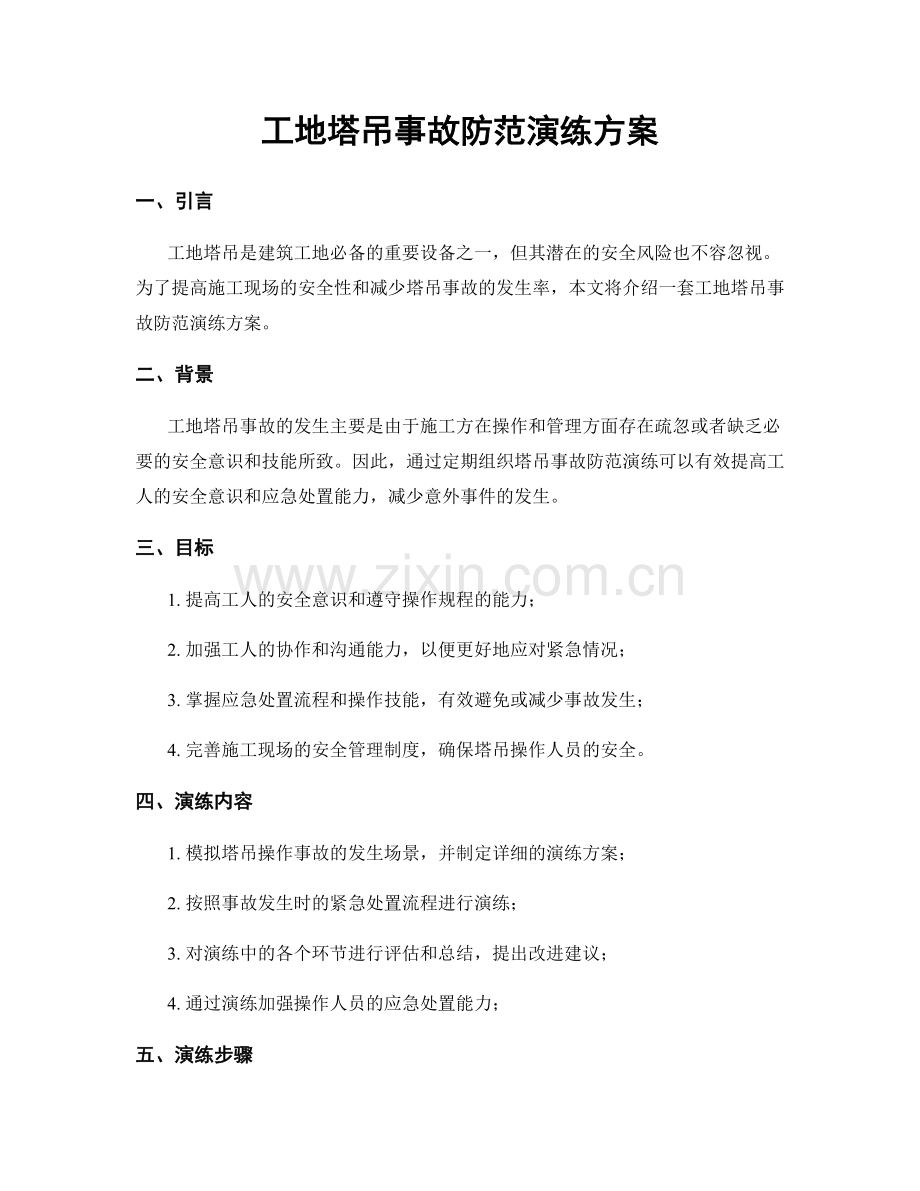 工地塔吊事故防范演练方案.docx_第1页