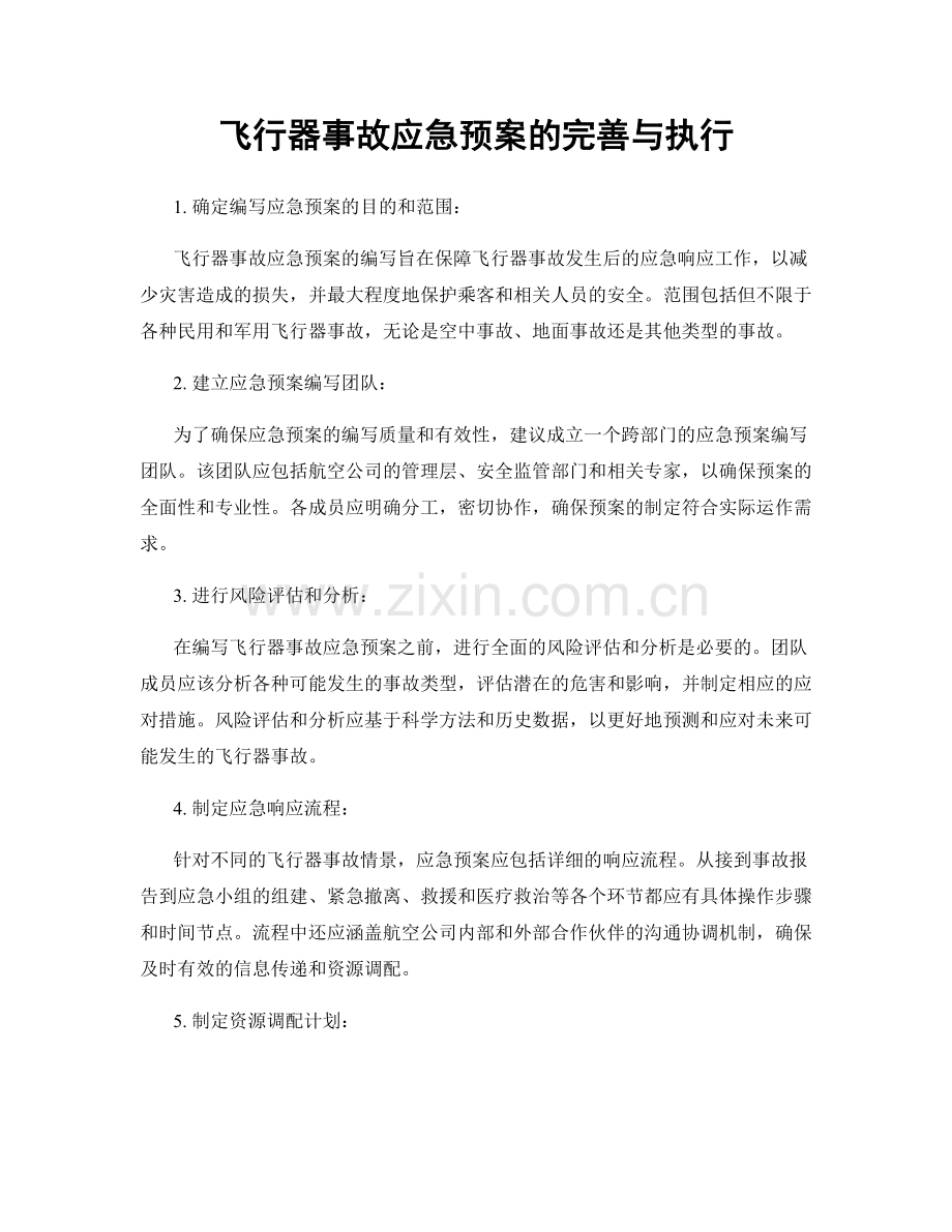 飞行器事故应急预案的完善与执行.docx_第1页