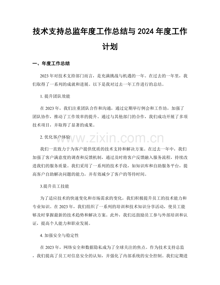 技术支持总监年度工作总结与2024年度工作计划.docx_第1页