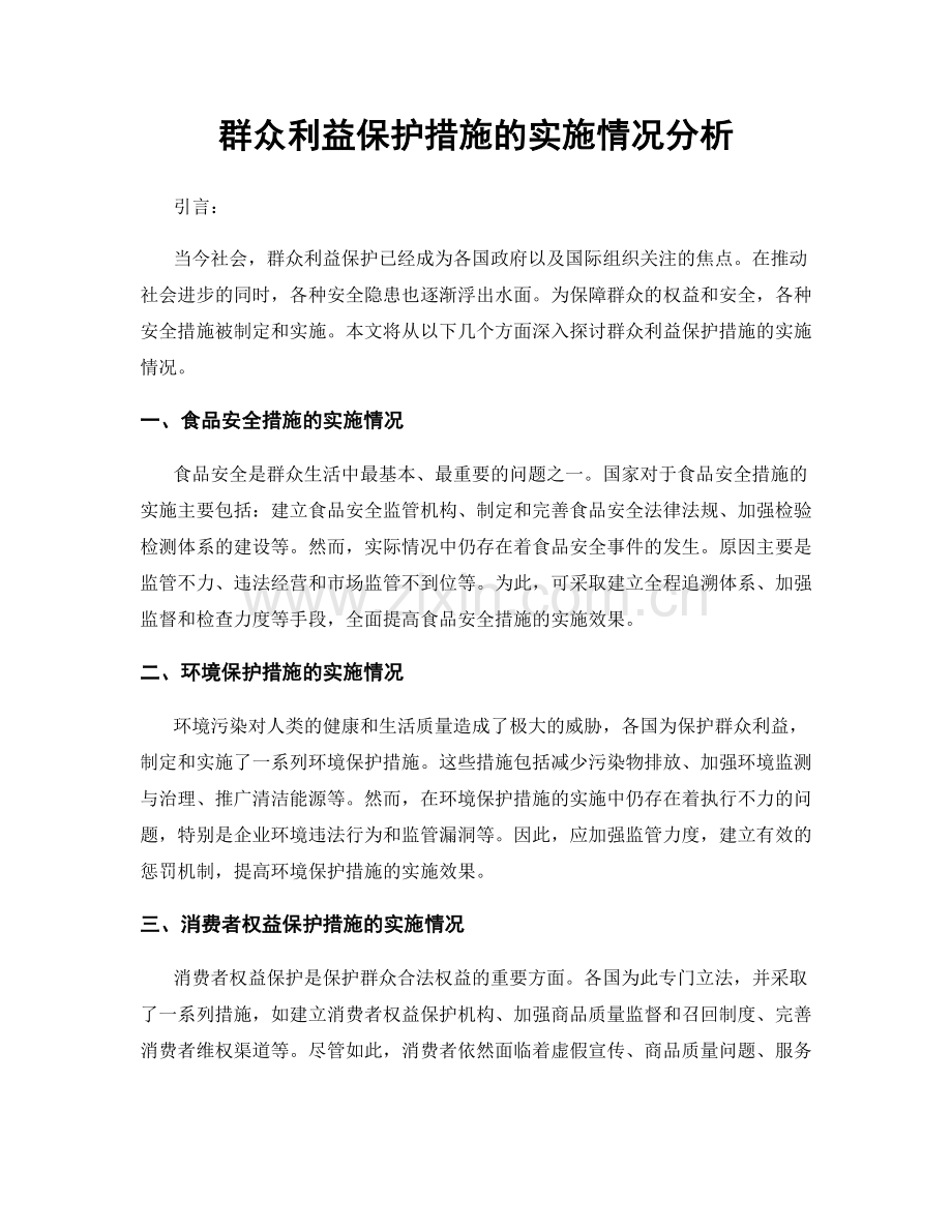 群众利益保护措施的实施情况分析.docx_第1页