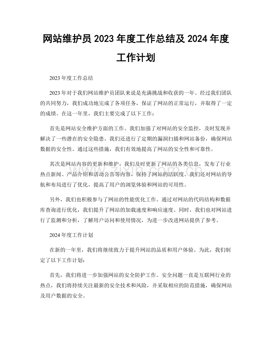 网站维护员2023年度工作总结及2024年度工作计划.docx_第1页