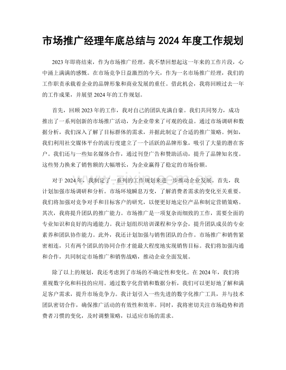 市场推广经理年底总结与2024年度工作规划.docx_第1页