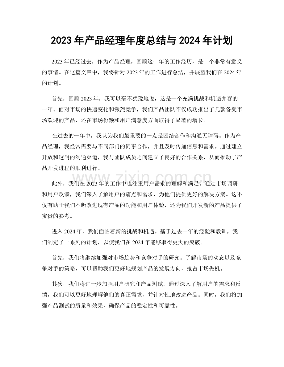 2023年产品经理年度总结与2024年计划.docx_第1页