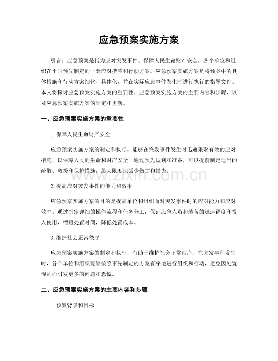 应急预案实施方案.docx_第1页