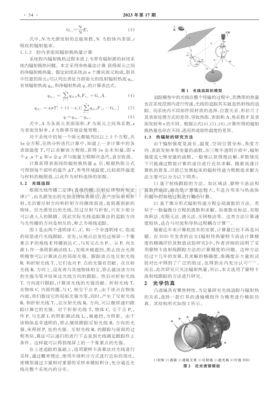 光线追踪在系统热辐射排故分析中的应用.pdf_第2页