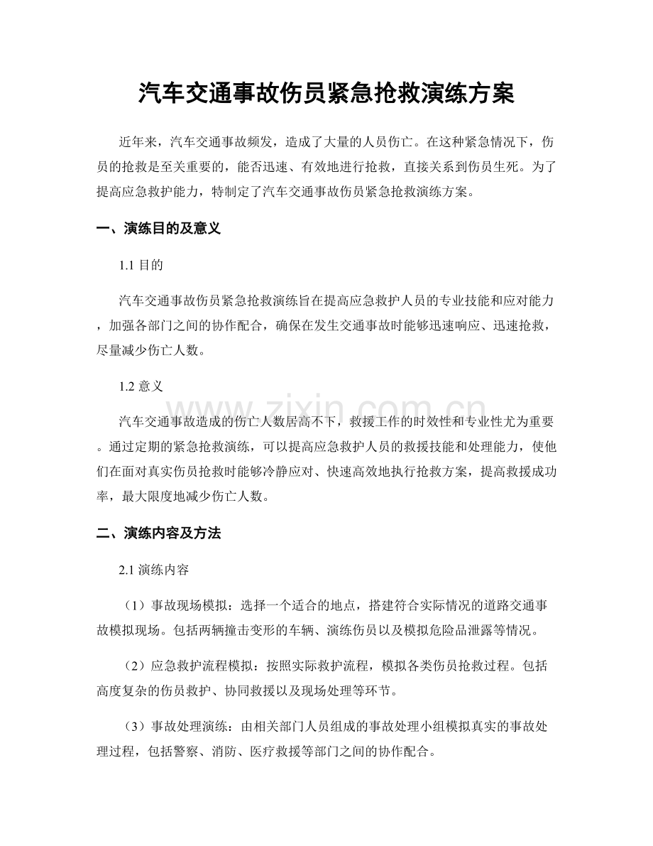 汽车交通事故伤员紧急抢救演练方案.docx_第1页