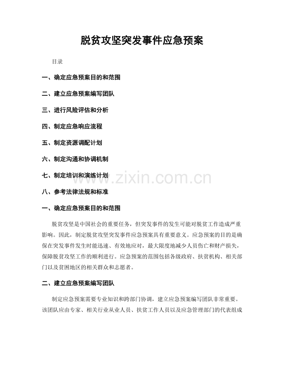 脱贫攻坚突发事件应急预案.docx_第1页