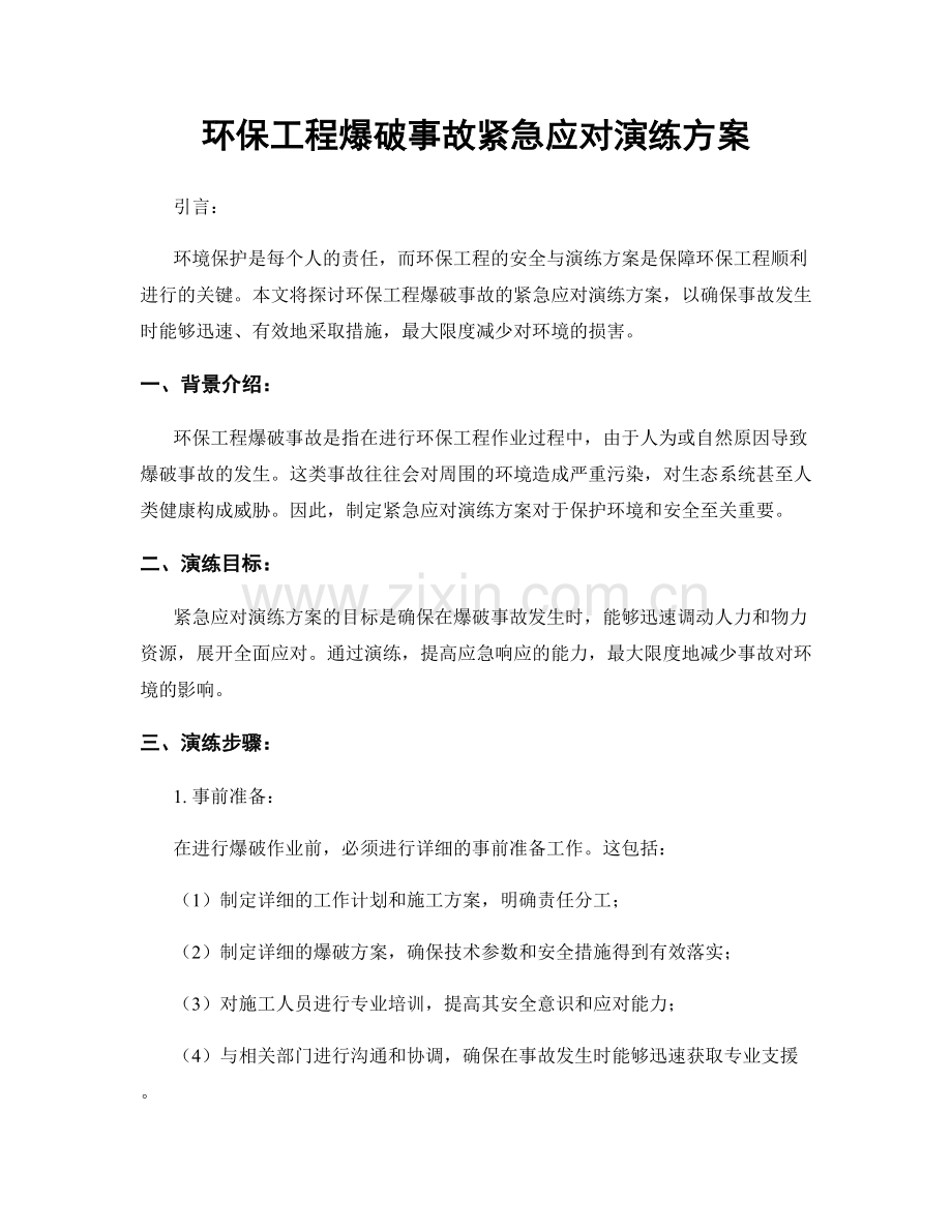 环保工程爆破事故紧急应对演练方案.docx_第1页