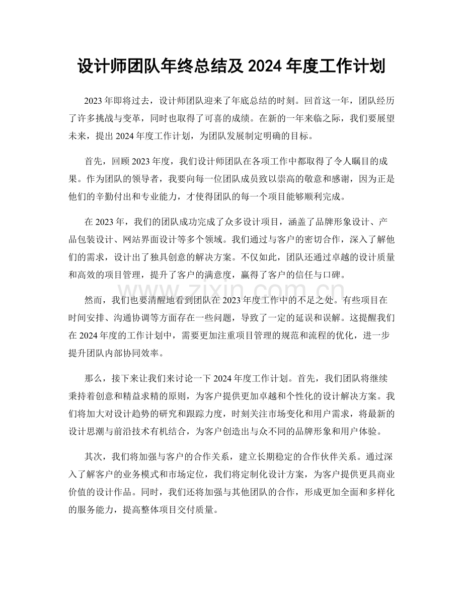 设计师团队年终总结及2024年度工作计划.docx_第1页