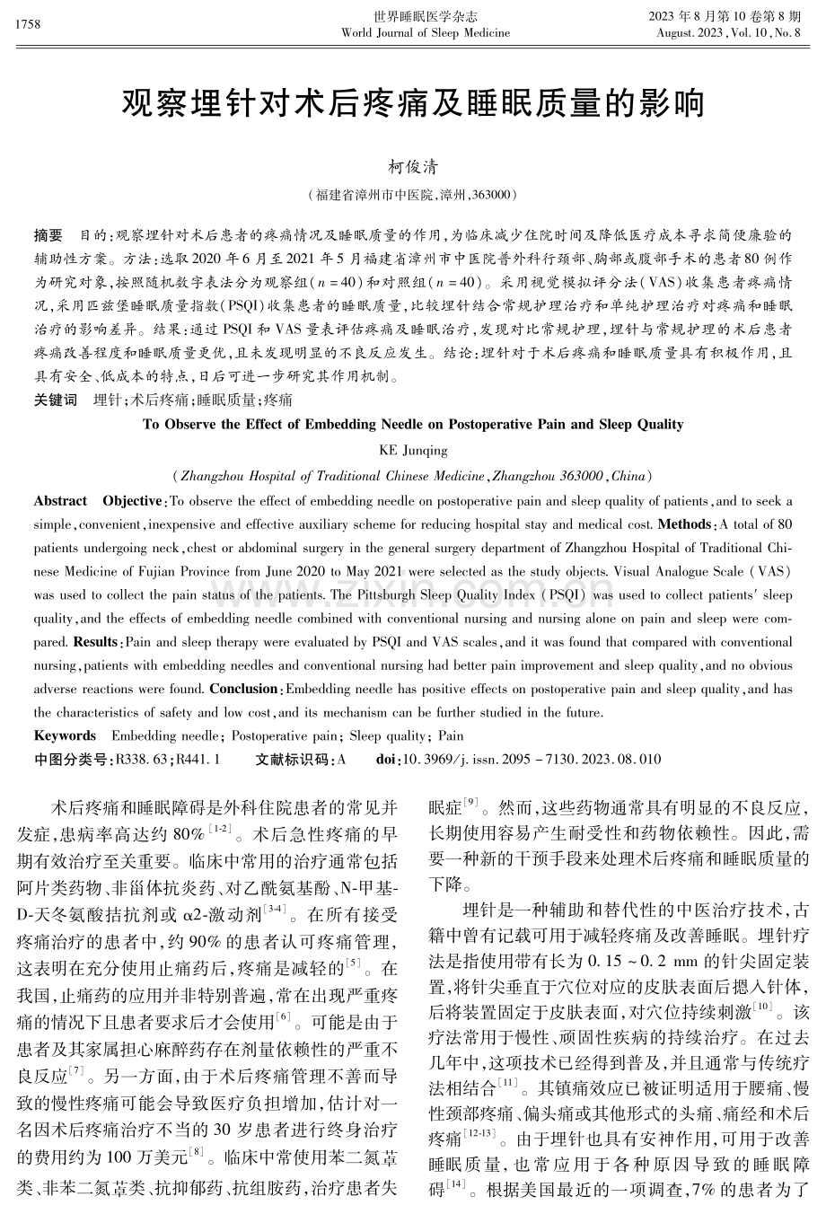 观察埋针对术后疼痛及睡眠质量的影响.pdf_第1页