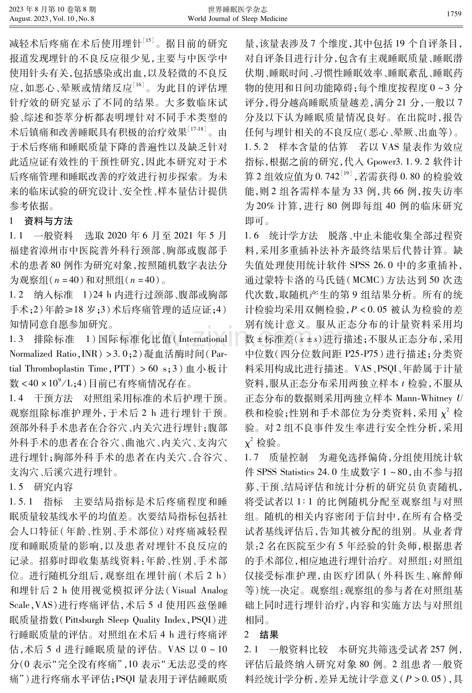 观察埋针对术后疼痛及睡眠质量的影响.pdf_第2页