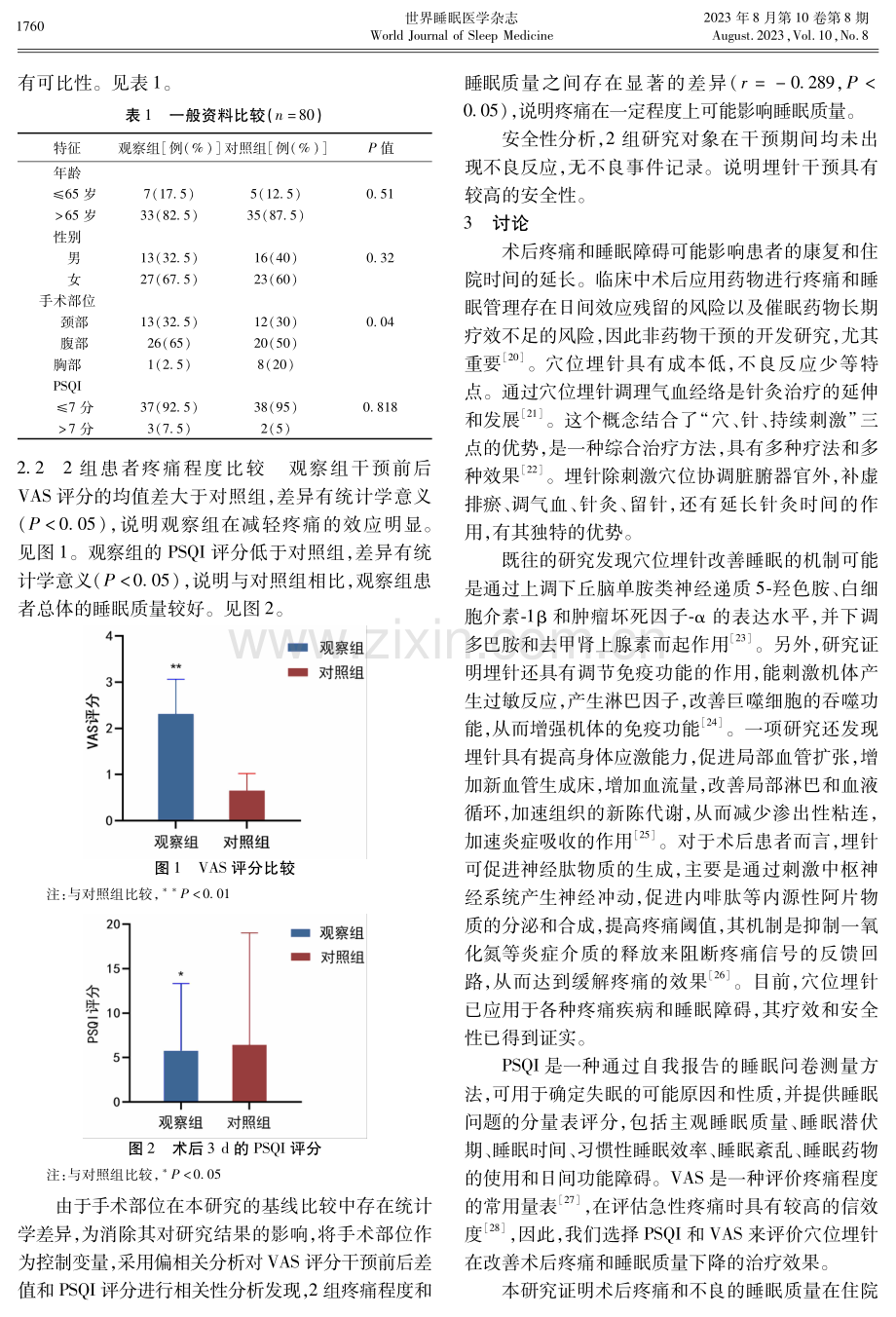 观察埋针对术后疼痛及睡眠质量的影响.pdf_第3页