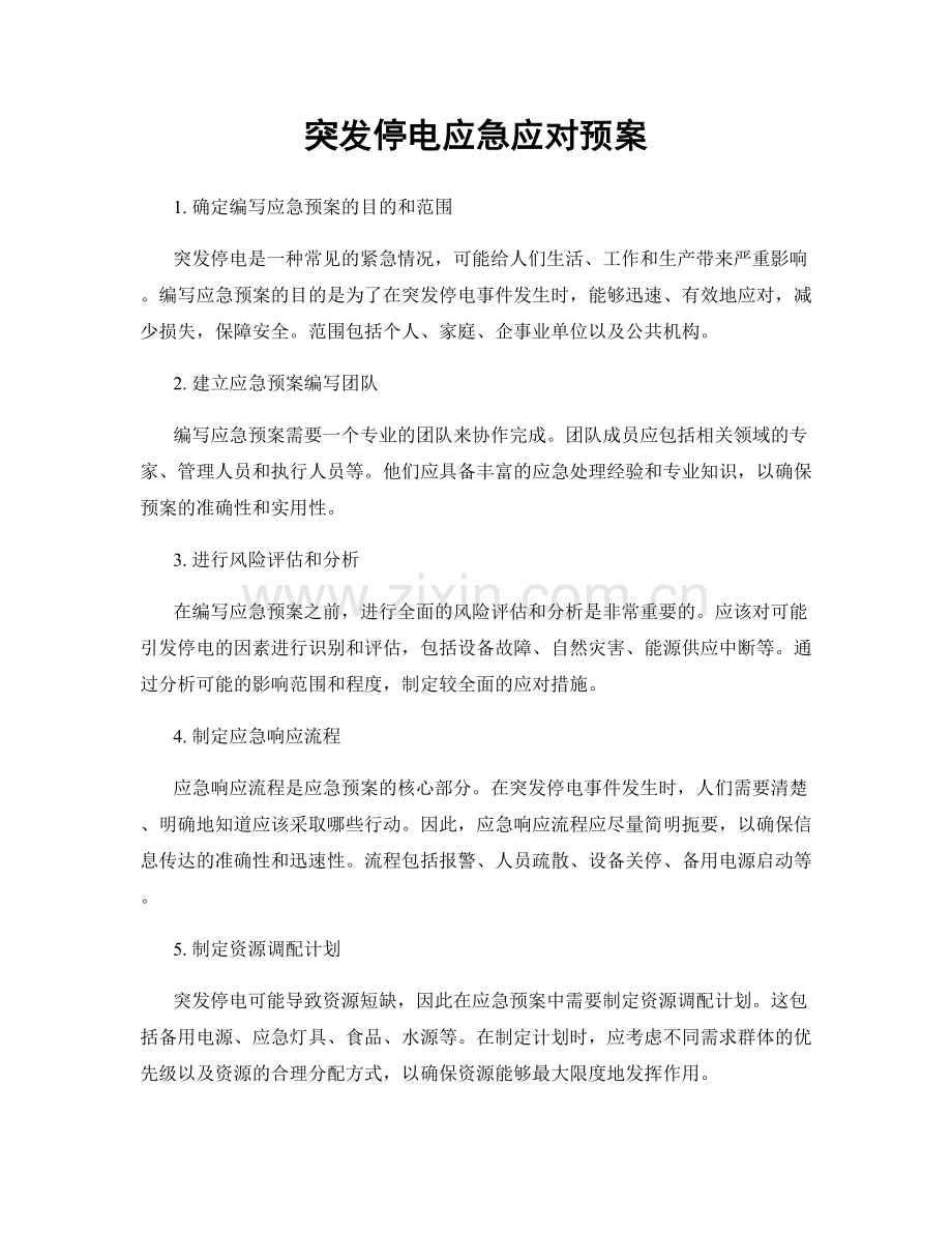 突发停电应急应对预案.docx_第1页