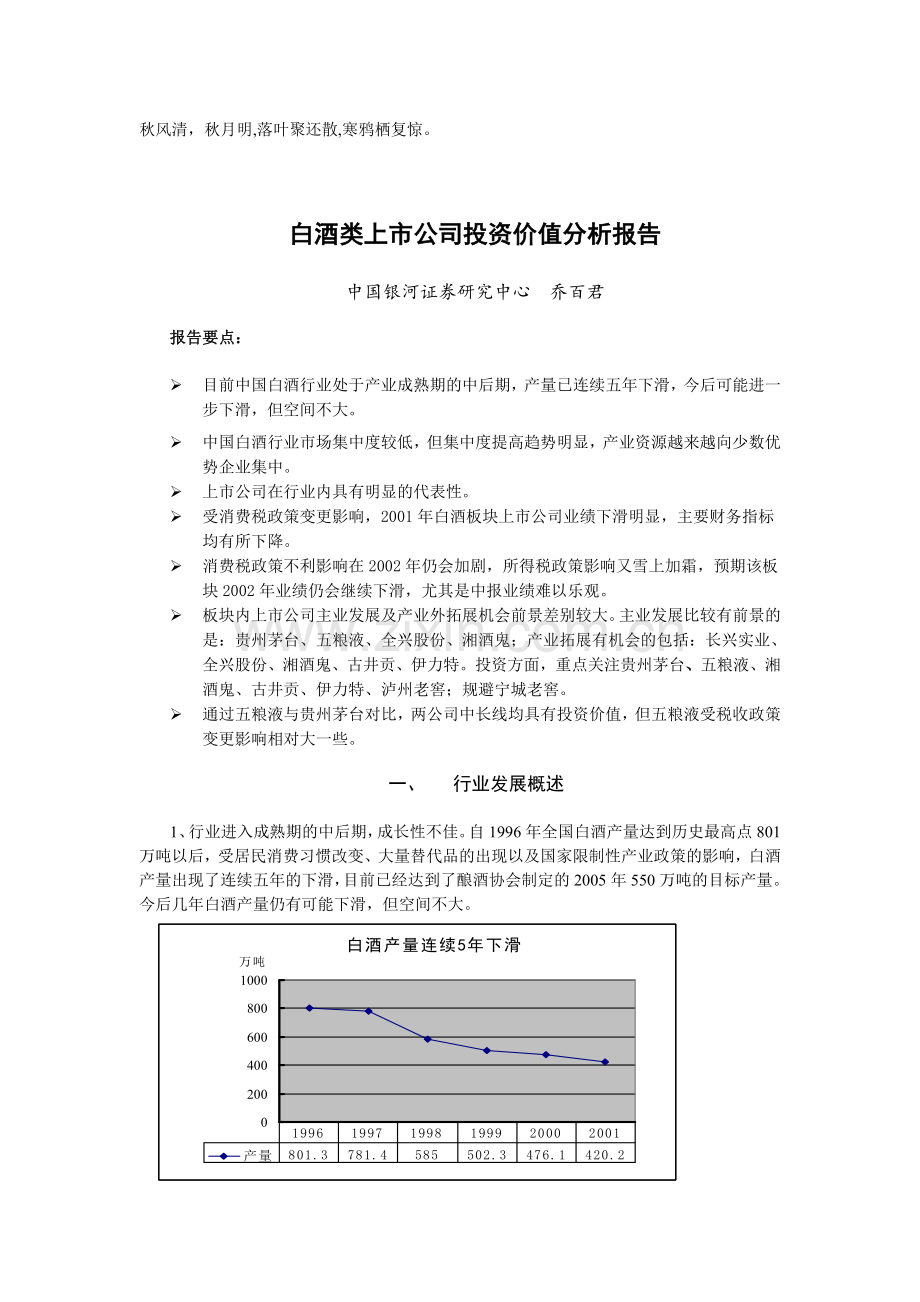 Kffsea白酒类上市公司投资价值分析报告(doc-8).doc_第1页