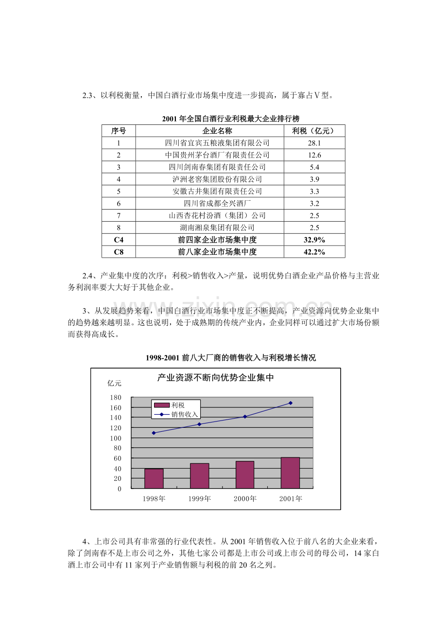 Kffsea白酒类上市公司投资价值分析报告(doc-8).doc_第3页