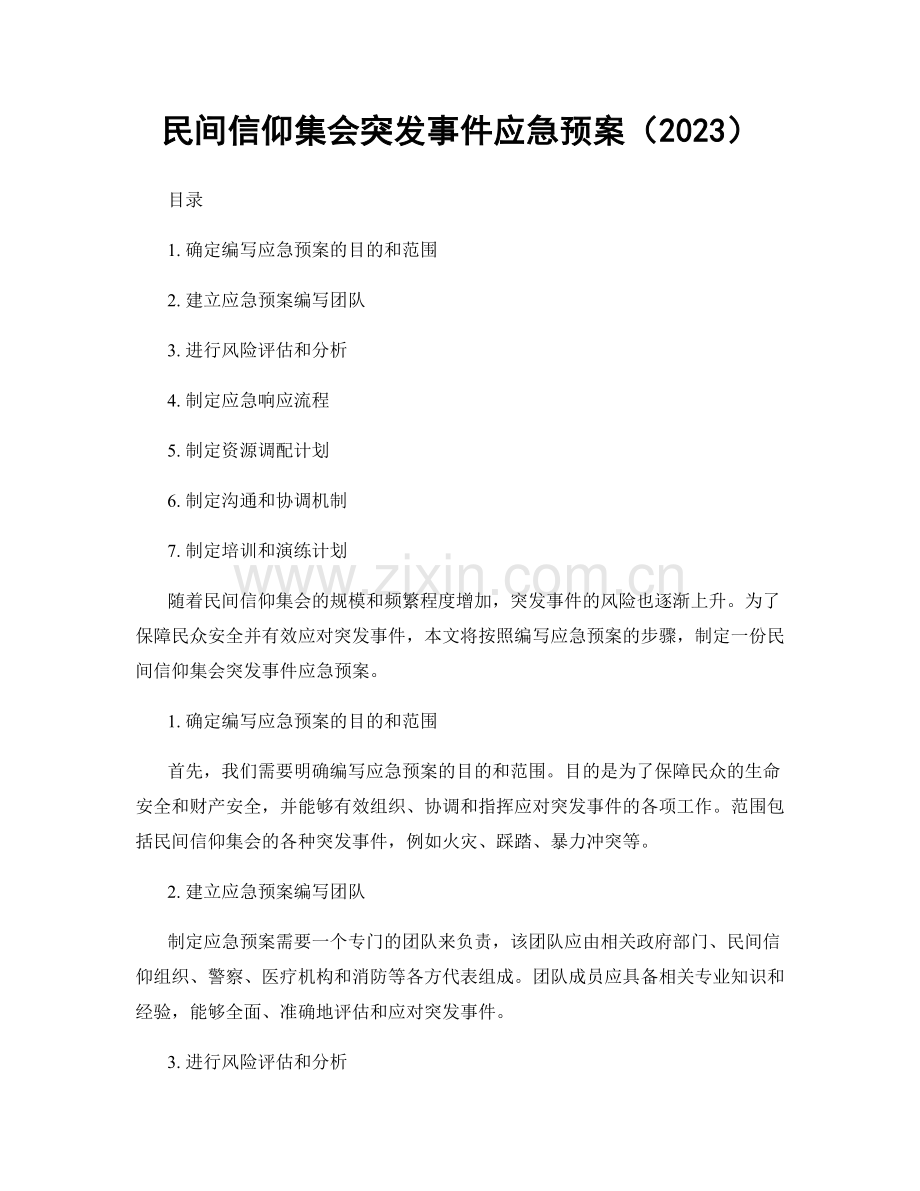 民间信仰集会突发事件应急预案（2023）.docx_第1页