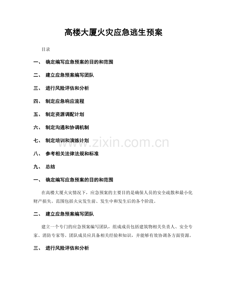 高楼大厦火灾应急逃生预案.docx_第1页