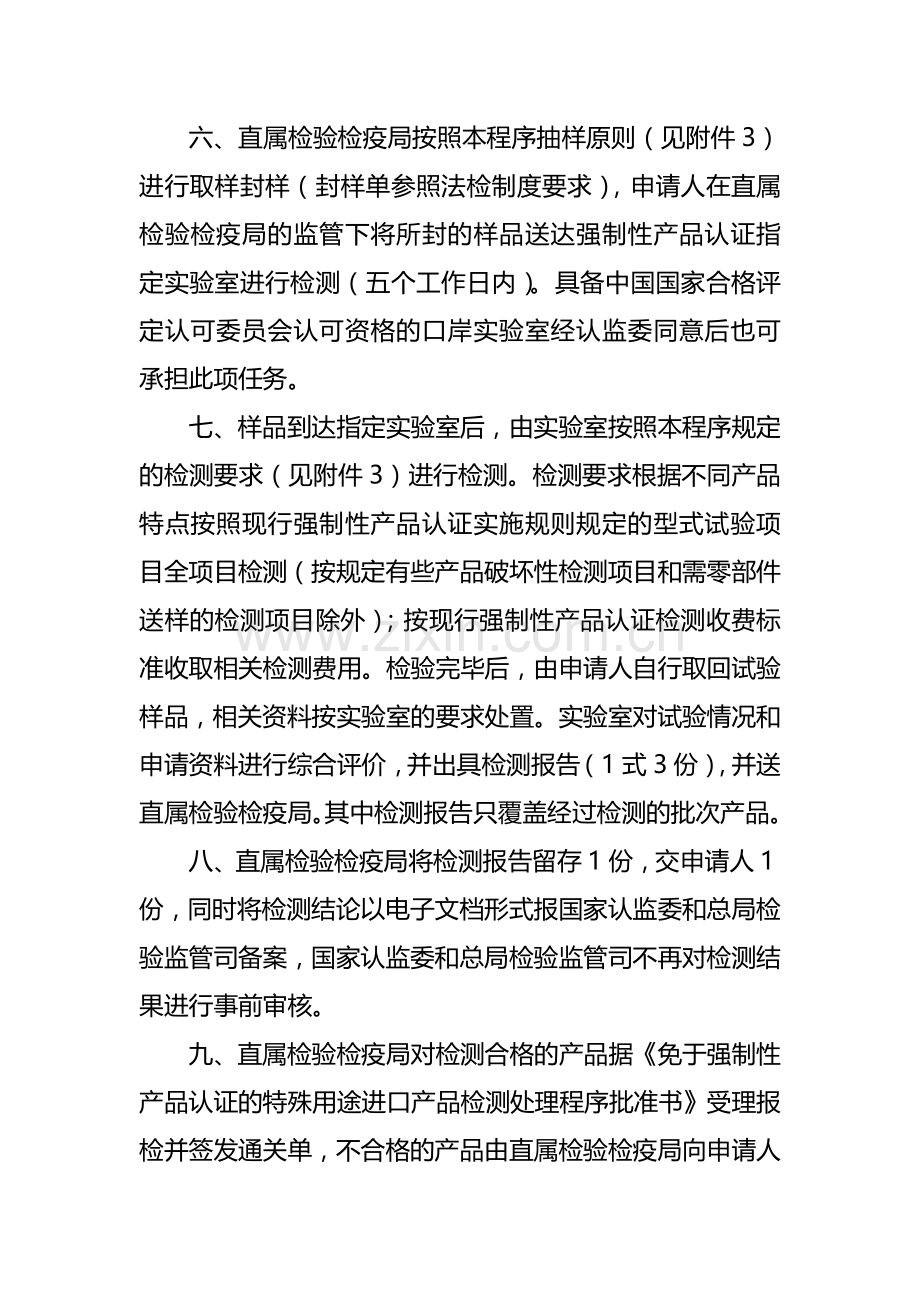 免于强制性产品认证的特殊用途进口产品检测处理程序.doc_第2页