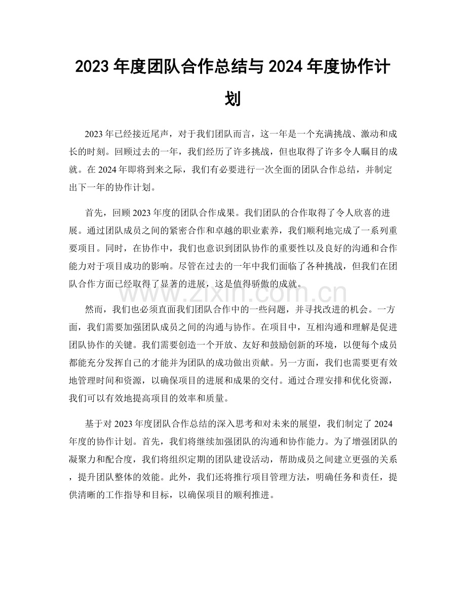 2023年度团队合作总结与2024年度协作计划.docx_第1页