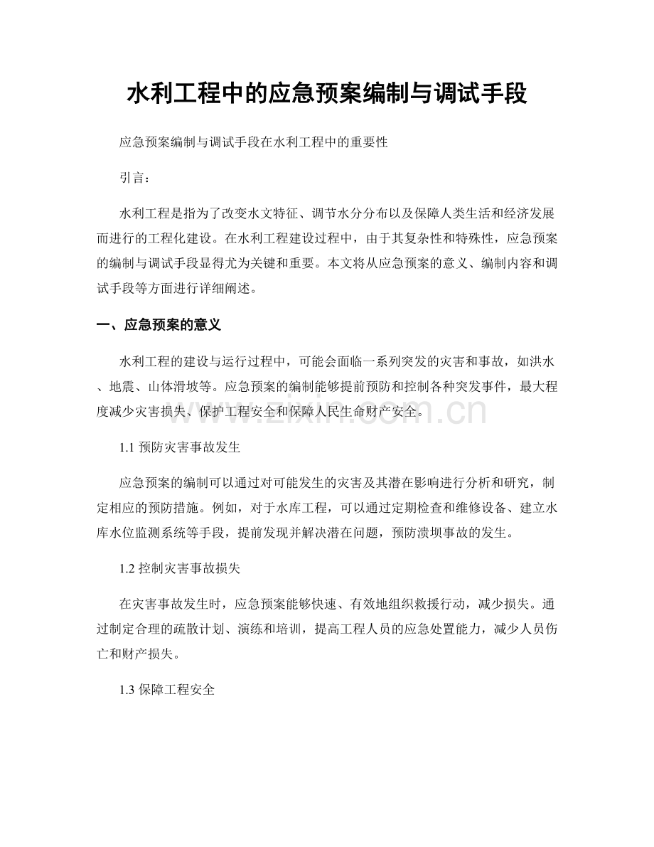 水利工程中的应急预案编制与调试手段.docx_第1页