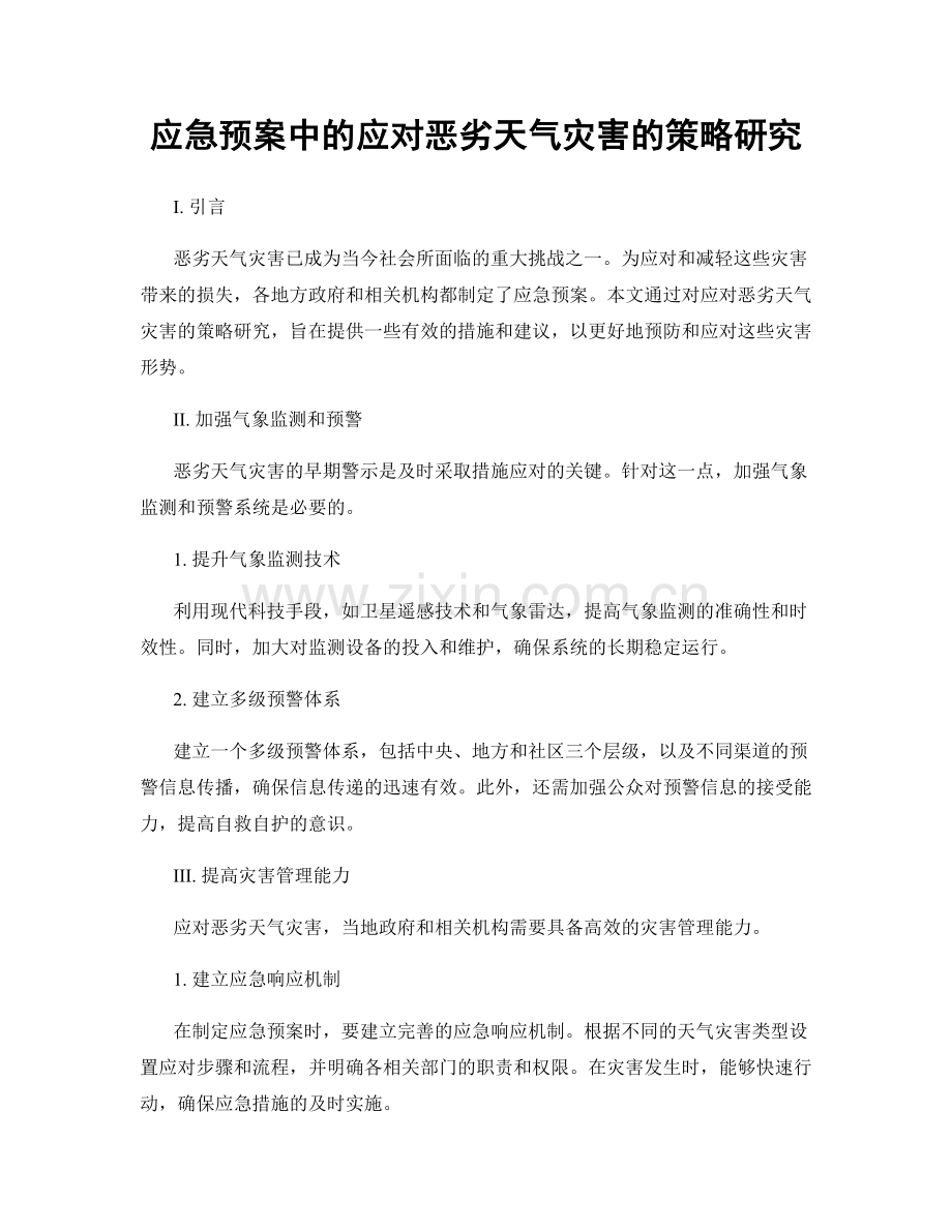 应急预案中的应对恶劣天气灾害的策略研究.docx_第1页