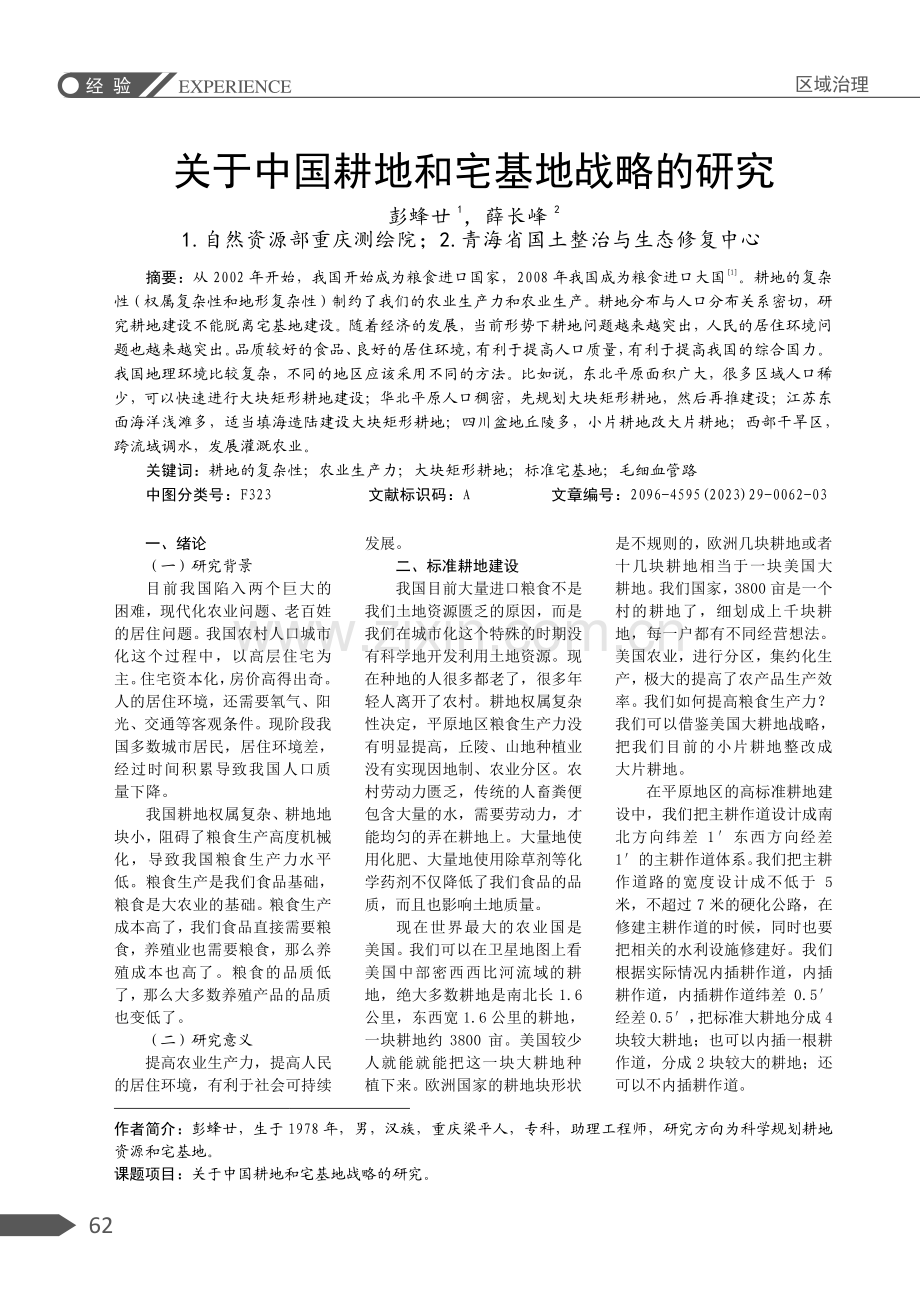 关于中国耕地和宅基地战略的研究.pdf_第1页