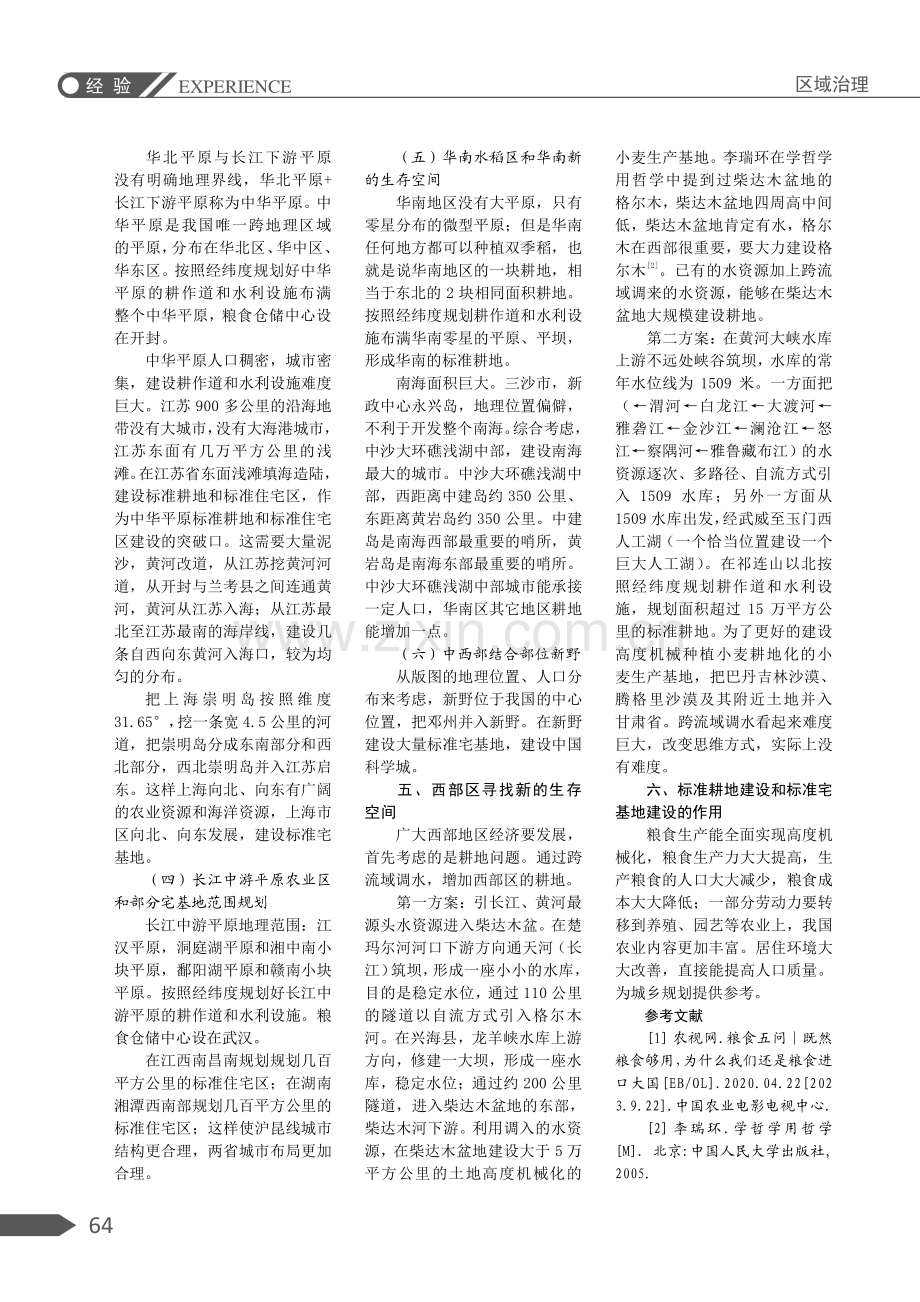 关于中国耕地和宅基地战略的研究.pdf_第3页