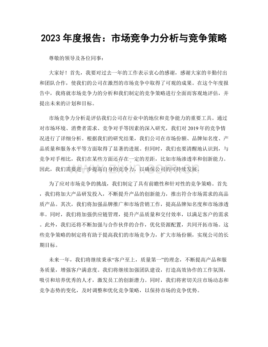 2023年度报告：市场竞争力分析与竞争策略.docx_第1页